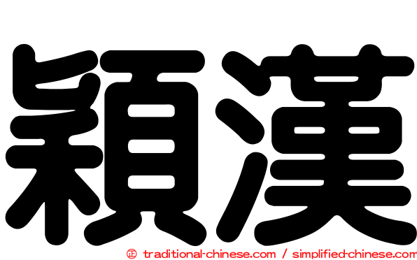 穎漢