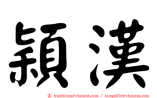 穎漢