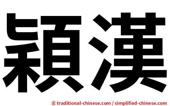 穎漢