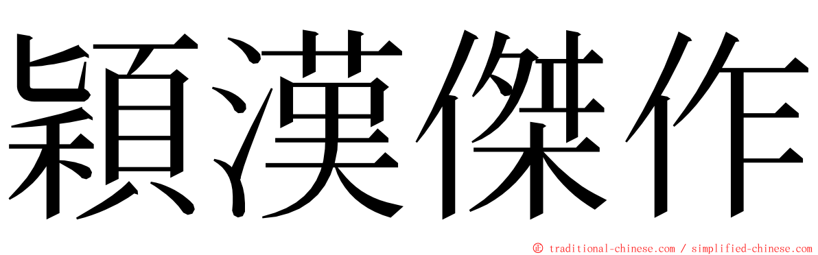 穎漢傑作 ming font