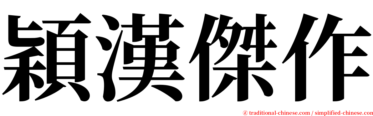 穎漢傑作 serif font
