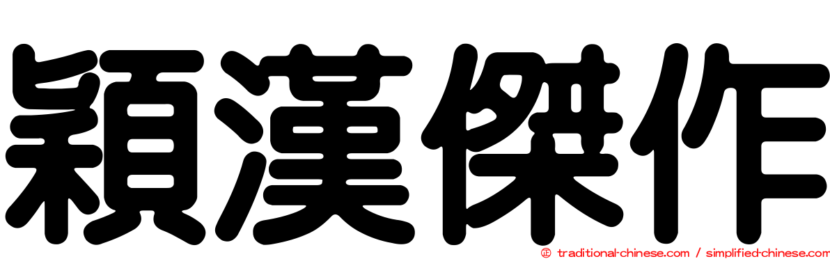 穎漢傑作