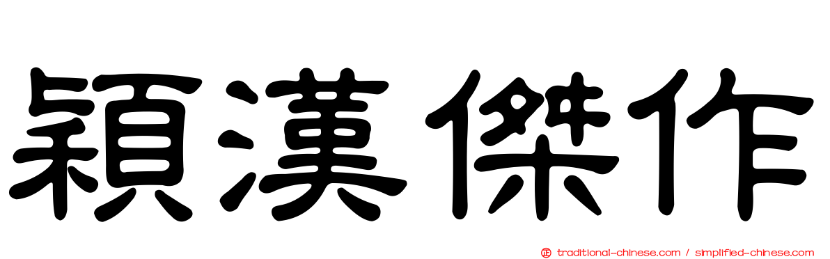 穎漢傑作