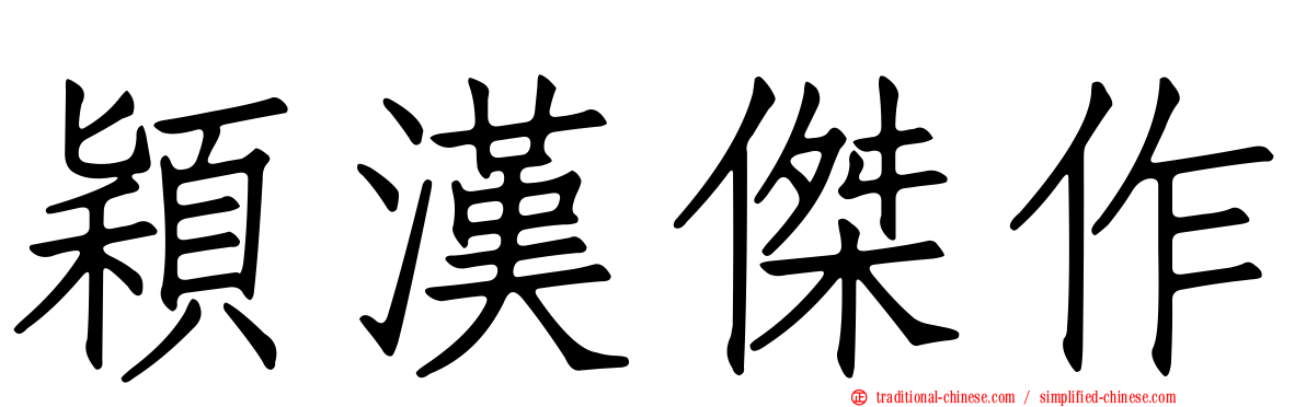 穎漢傑作