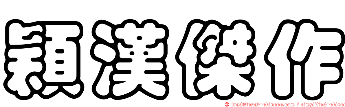穎漢傑作