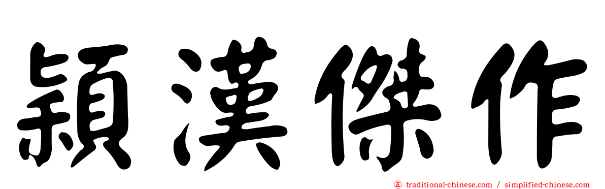 穎漢傑作