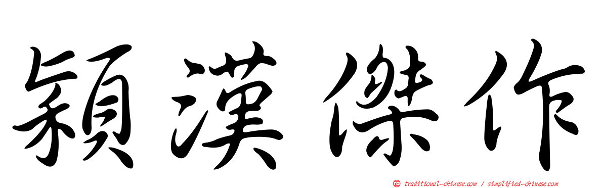 穎漢傑作