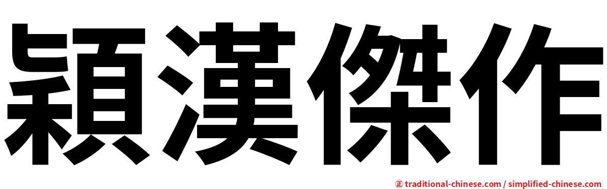 穎漢傑作