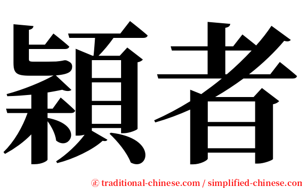 穎者 serif font