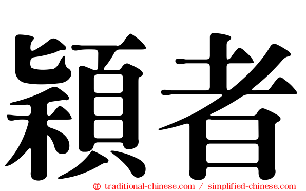 穎者