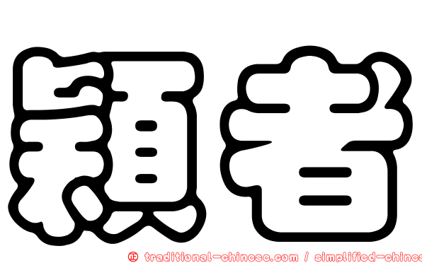 穎者