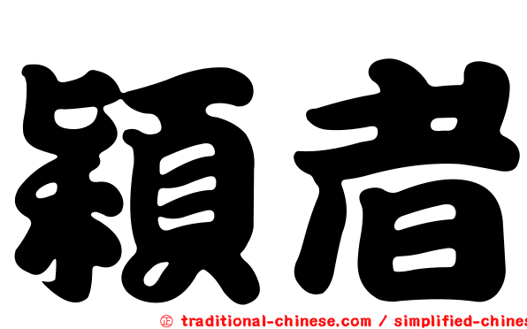 穎者