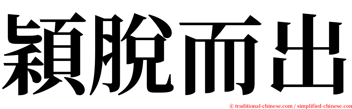 穎脫而出 serif font
