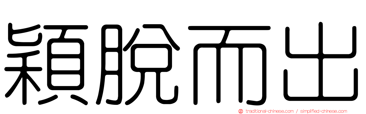 穎脫而出