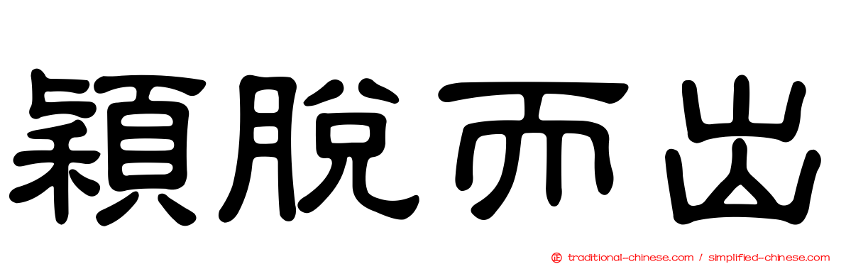 穎脫而出