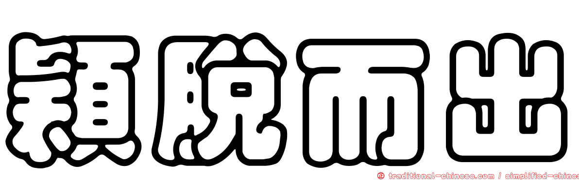 穎脫而出
