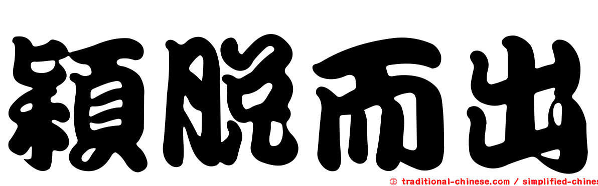 穎脫而出