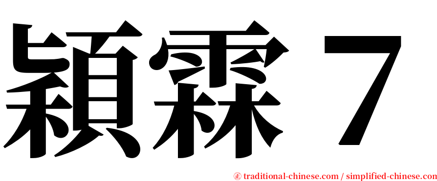 穎霖７ serif font