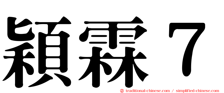 穎霖７