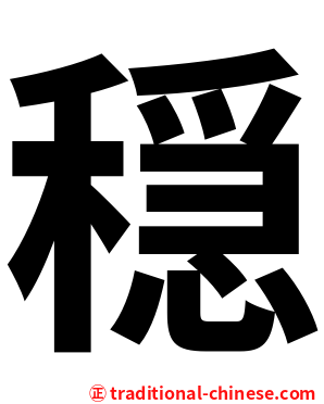 穏