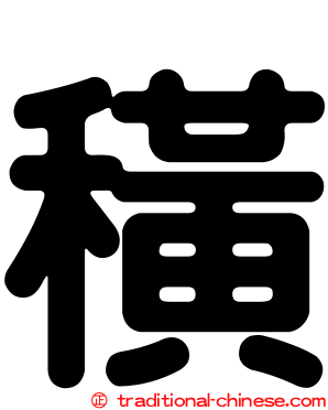 穔