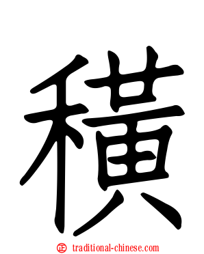 穔