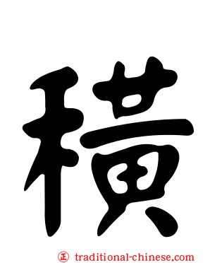 穔