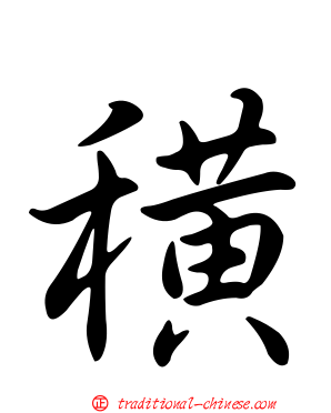穔