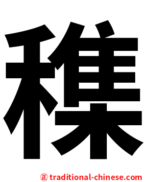穕