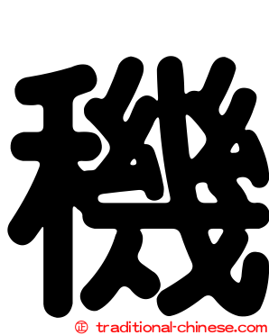穖