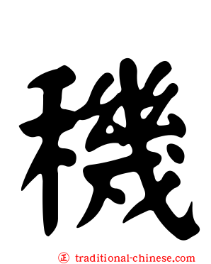 穖