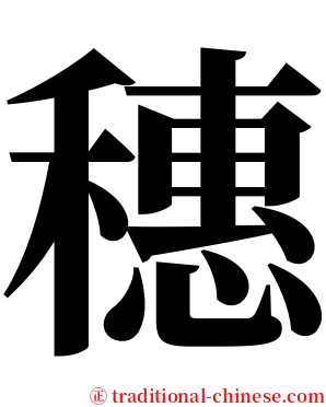 穗 serif font