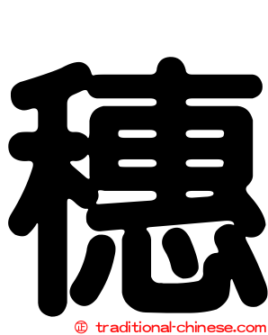 穗