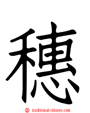 穗