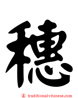 穗