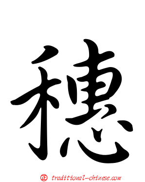 穗