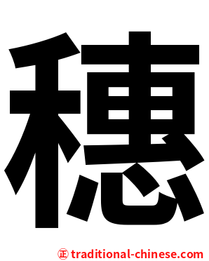 穗