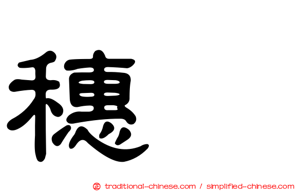 穗䳭