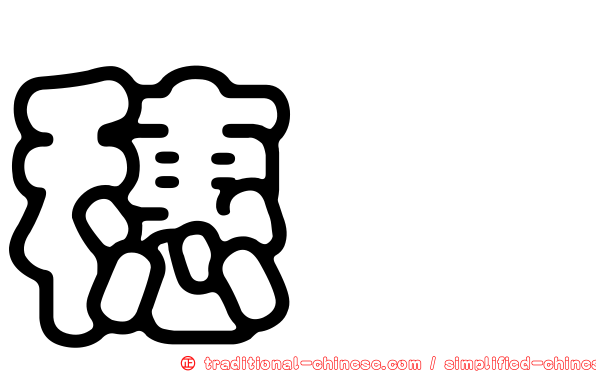 穗䳭
