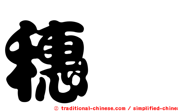 穗䳭