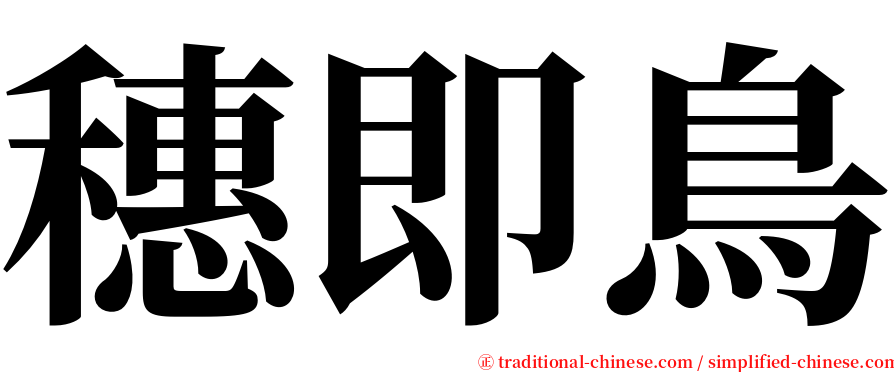 穗即鳥 serif font