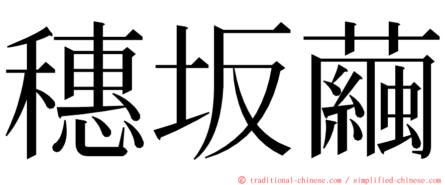 穗坂繭 ming font