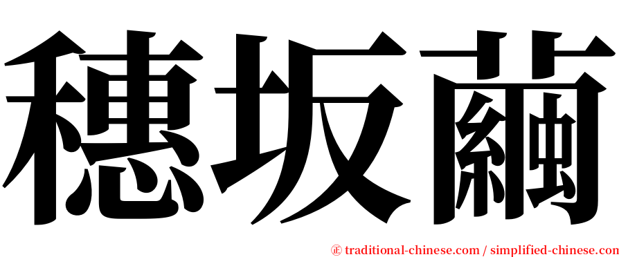 穗坂繭 serif font