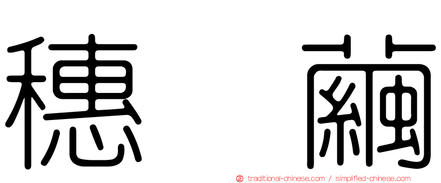 穗坂繭