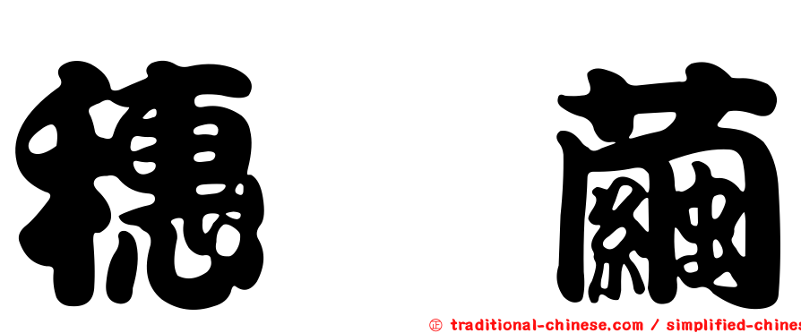 穗坂繭