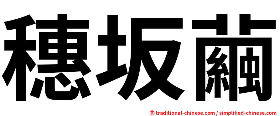 穗坂繭
