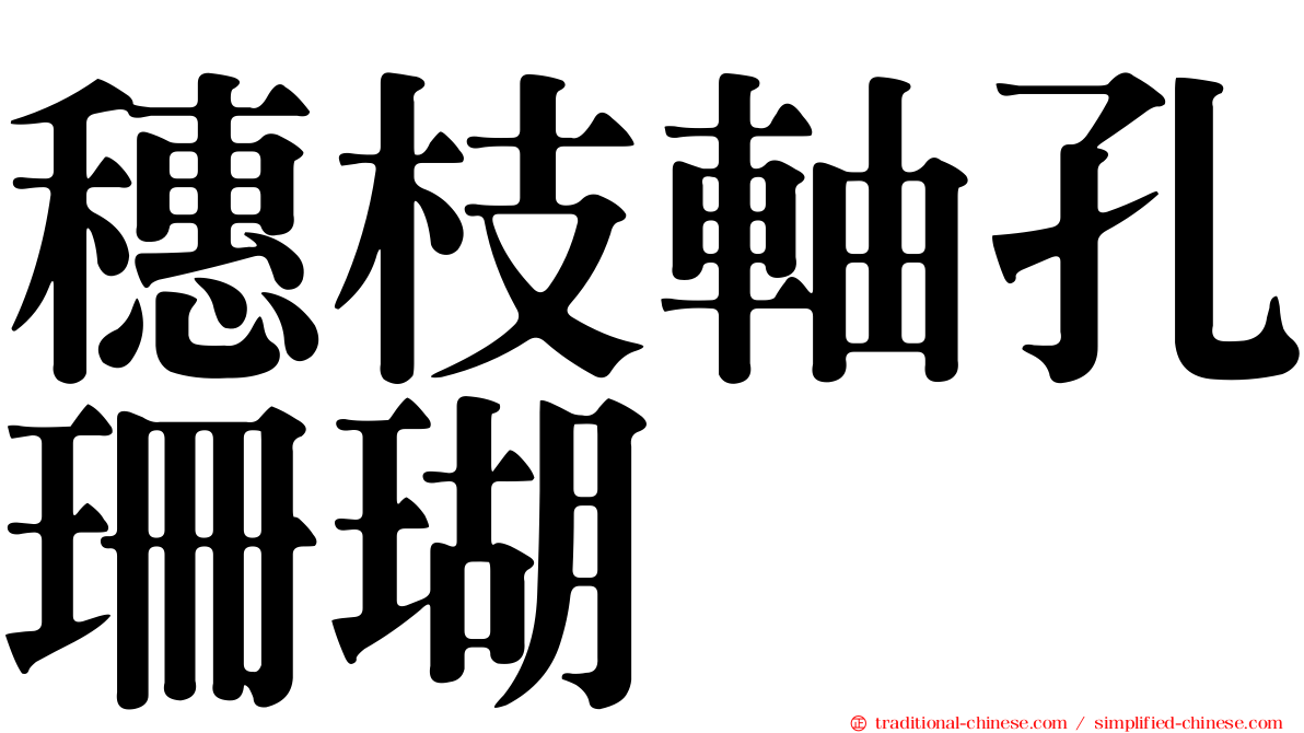 穗枝軸孔珊瑚