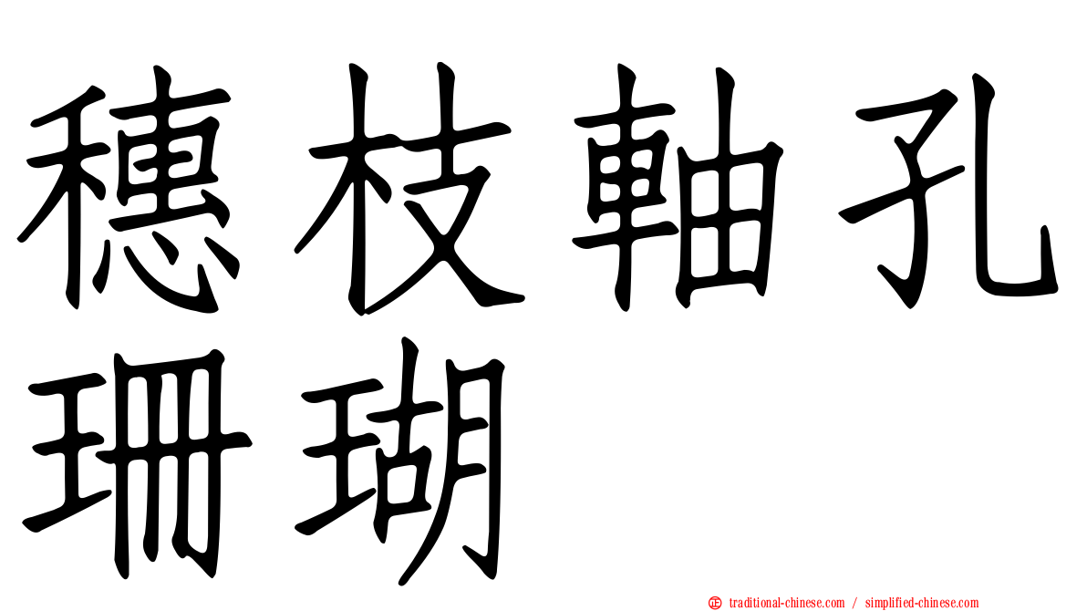 穗枝軸孔珊瑚