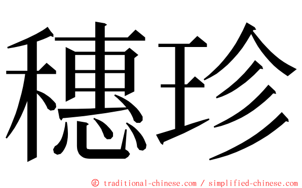 穗珍 ming font