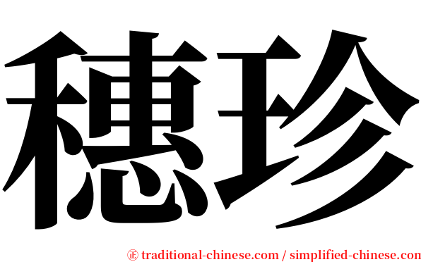 穗珍 serif font